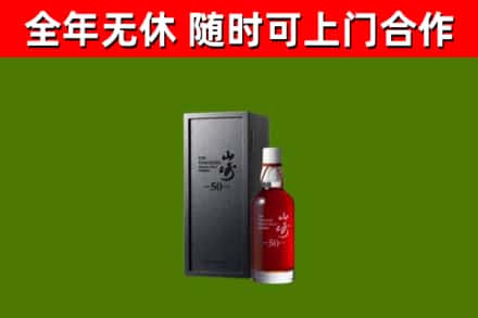 忻府烟酒回收50年山崎洋酒.jpg